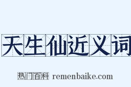 天生仙近义词是什么意思的图片